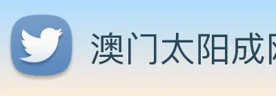 澳门太阳成网页版 logo